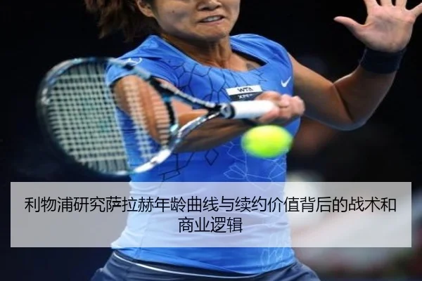利物浦研究萨拉赫年龄曲线与续约价值背后的战术和商业逻辑