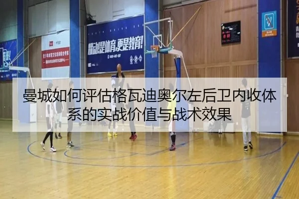 曼城如何评估格瓦迪奥尔左后卫内收体系的实战价值与战术效果
