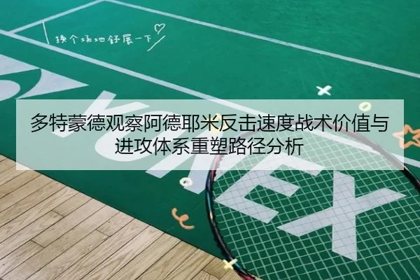 多特蒙德观察阿德耶米反击速度战术价值与进攻体系重塑路径分析